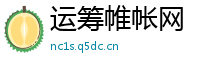 运筹帷帐网